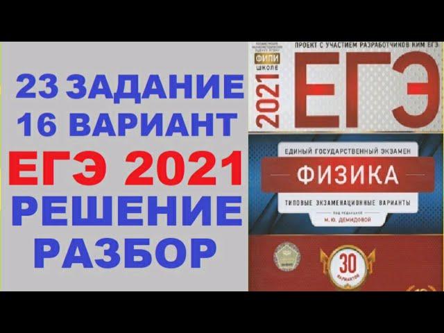 Задание 23. Вариант 16. Физика ЕГЭ 2021. Типовые экзаменационные варианты М.Ю. Демидовой.Разбор.ФИПИ