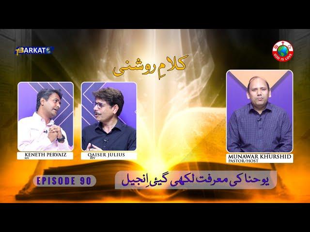 Kalam-e-Roshni with Pastor Munawar Khurshid | @Barkat Tv Official | Youhana ki Anjeel | Ep 90 | 2024