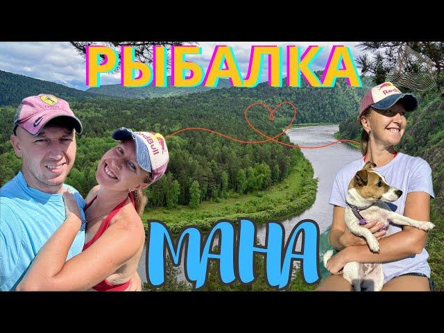 Сплав по Мане. Рыбалка на Хариуса. Диалоги о рыбалке. Двое в лодке не считая собаки. Нарва Унгуты