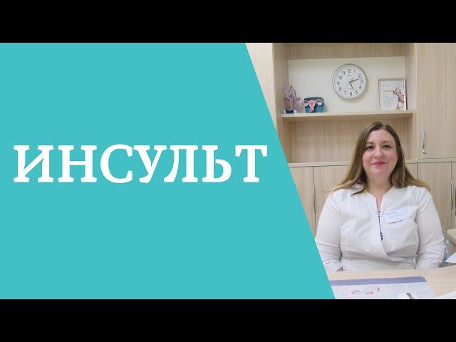 Инсульт. Первые симптомы и профилактика инсульта.