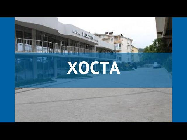 ХОСТА 3* Россия Сочи обзор – отель ХОСТА 3* Сочи видео обзор