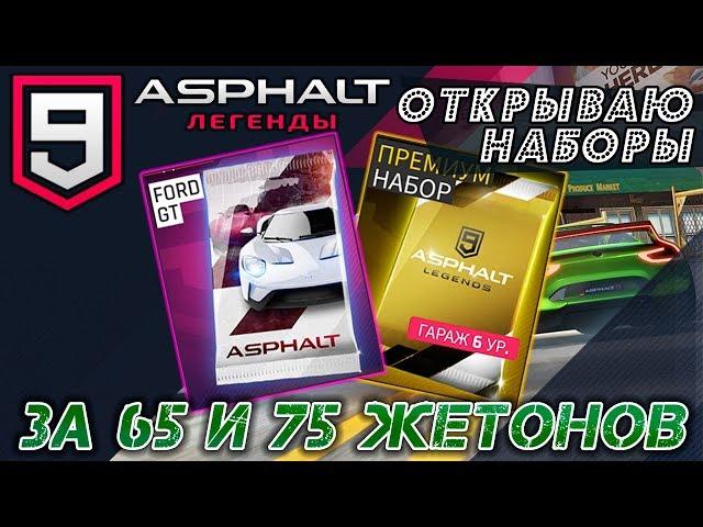 Asphalt 9: Legends - Открываем Премиум наборы (ios) #10