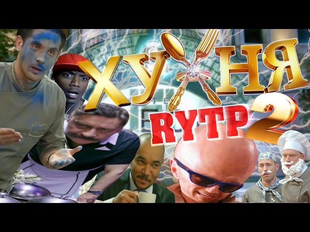 ХУХНЯ 2 | RYTP COLLAB