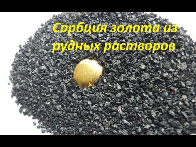 ЗОЛОТО ИЗ КОКОСОВОГО УГЛЯ! СОРБЦИЯ ЗОЛОТА ИЗ РУДНЫХ РАСТВОРОВ! ЧАСТЬ 1