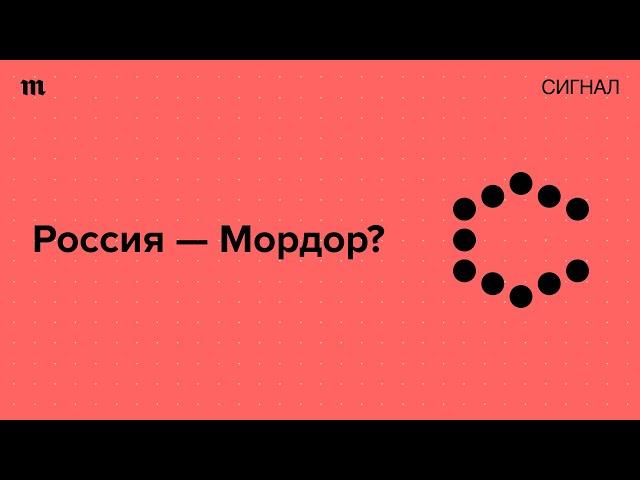 Что можно узнать у Толкина о путинской России?