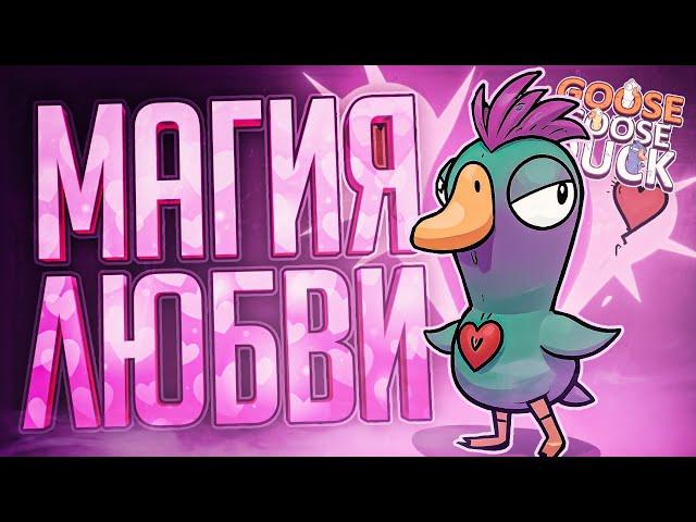 ЛЮБОВЬ ПОБЕДИТ ВСЕ НЕВЗГОДЫ... И ДАЖЕ АМОГУСА... — Goose Goose Duck // ЛЮБОВНАЯ НАРЕЗКА