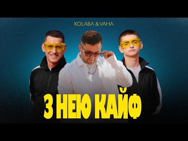 KOLABA & VAHA - З нею кайф (Official Lyric Video)