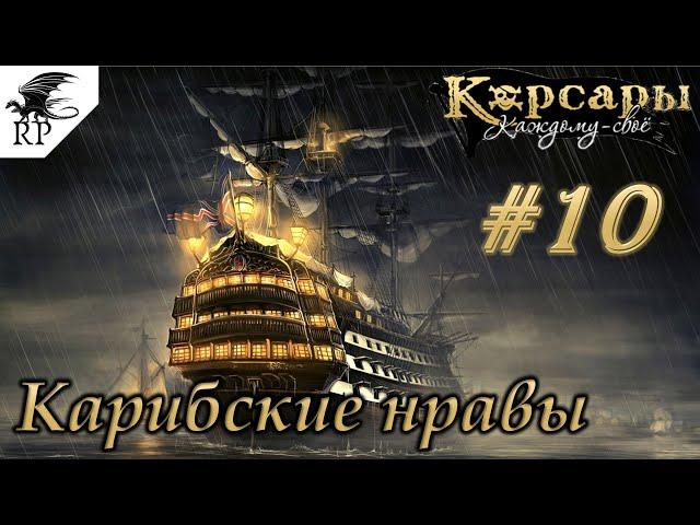 Sea Dogs: To Each His Own #10 - Карибские нравы