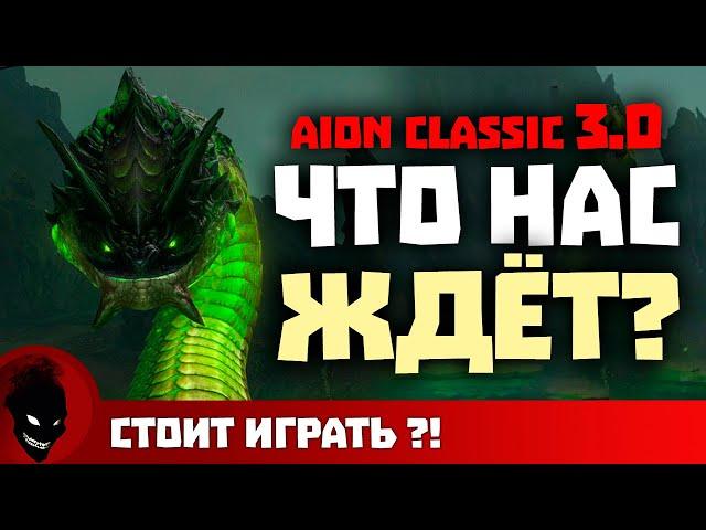 Aion Classic  ОБНОВЛЕНИЕ 3.0 - ЧТО нас ЖДЕТ ?!