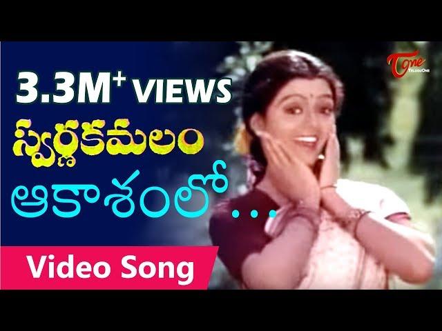 Swarna Kamalam - Telugu Songs - Aakasamlo Aasala harivillu