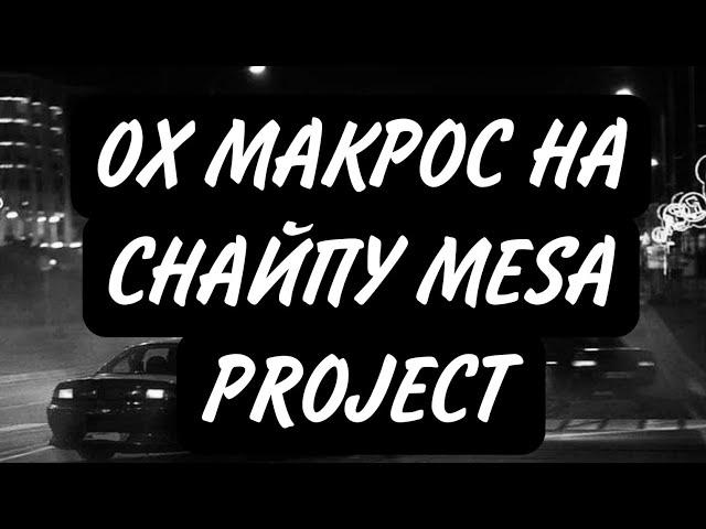 2023 0Х БИНД НА СНАЙПУ МАКРОС ЧИТ МТА | MESA PROJECT |