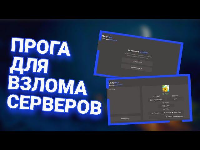  ОБНОВЛЕНИЕ ПРОГРАММЫ ДЛЯ ВЗЛОМА СЕРВЕРОВ В MINECRAFT  FUNNYGAME HACK / MC-API ️ SKUZYHACK V1.3 