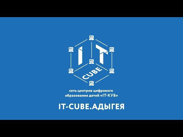 Открытие IT-cube.Адыгея