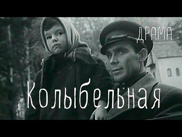 Колыбельная (1959) Фильм Михаила Калика. В ролях Николай Тимофеев, Виктория Лепко. Драма