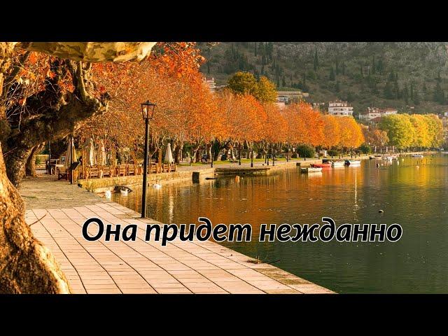 Хозяйка осень - Пётр Бальжик (autumn season)  