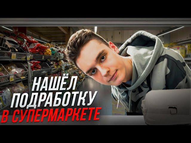 Устроился в супермаркет! Сколько платят за подработки в Яндекс Смене?