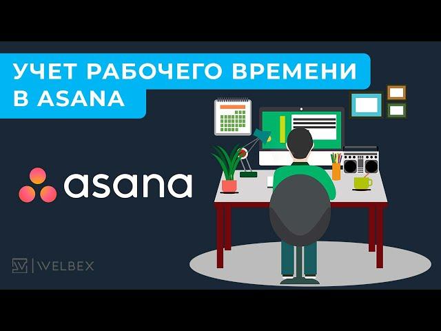 Учет рабочего времени в Asana | Таймер от WELBEX