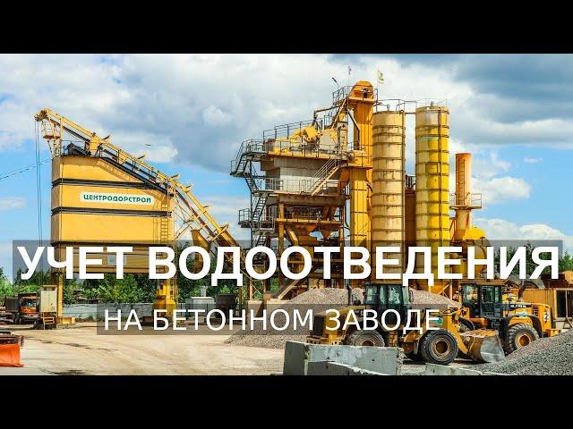 Учет сточных вод на бетонном заводе - огромная экономия!