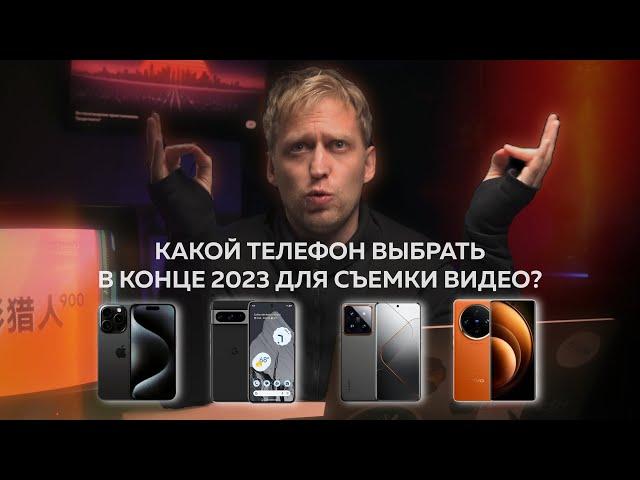 Какой телефон лучше подходит для съемки видео в конце 2023 года?