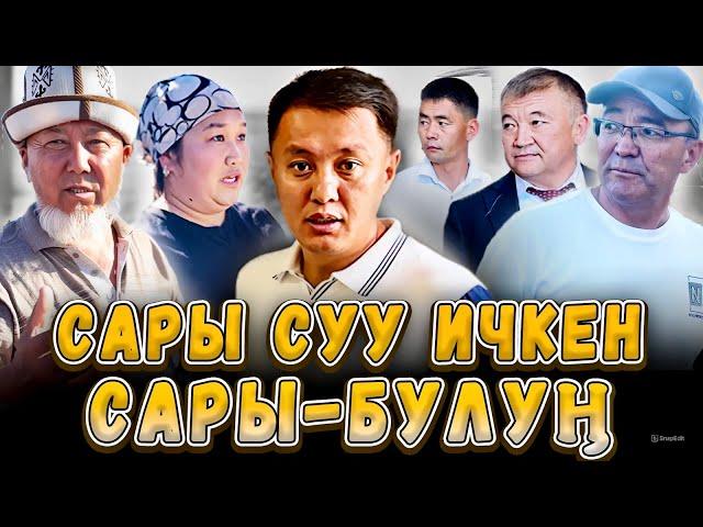 Сары суу ичкен Сары-Булуңдуктар | Ысык-Көл | Улукбек Карыбек уулу