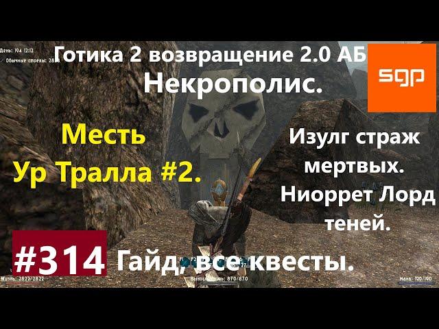 #314 МЕСТЬ УР ТРАЛЛА, НЕКРОПОЛИС, ИЗУЛГ, НИОРРЕТ, Готика 2 возвращение 2.0 АБ. Все квесты, секреты.