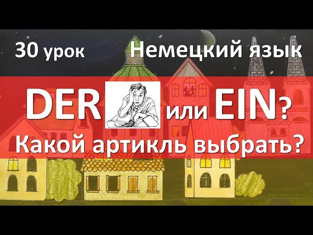 Немецкий язык, 30 урок. Определённый и неопределённый артикли в немецком языке, какой выбрать?