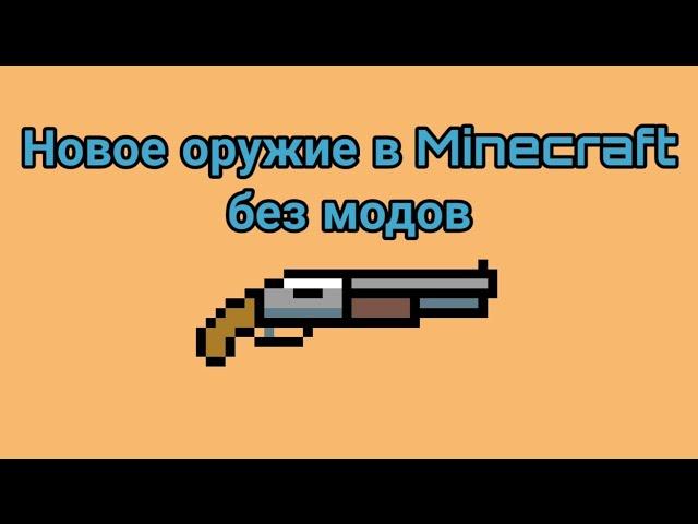 НОВОЕ оружие в Майнкрафт ПЕ. Без модов!