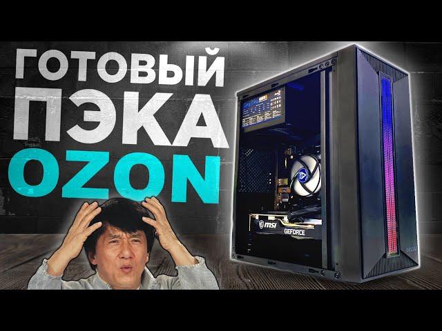 ЭТО ГОТОВЫЙ ПК С OZON  | АПГРЕЙДИМ УЖАСНЫЙ ПК ПОДПИСЧИКА | ГОТОВАЯ СБОРКА ПК С ОЗОНА