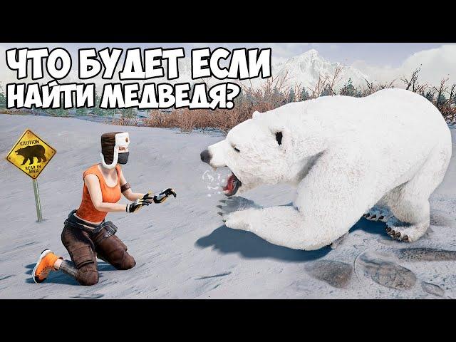 ЧТО БУДЕТ ЕСЛИ НАЙТИ МЕДВЕДЯ В PUBG?! (НЕ КЛИКБЕЙТ)