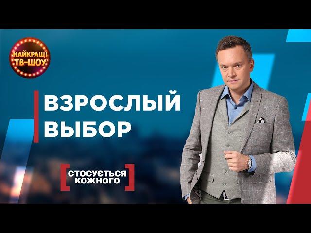 ВЗРОСЛЫЙ ВЫБОР | САМЫЕ ПОПУЛЯРНЫЕ ВЫПУСКИ КАСАЕТСЯ КАЖДОГО | ЛУЧШИЕ ТВ-ШОУ