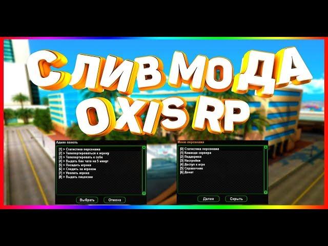 СЛИВ МОДА - OXIS RP (БОНУСНЫЙ МОД ПОД ОТКРЫТИЕ) SAMP