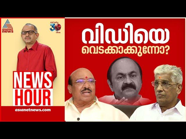 പ്രതിപക്ഷ നേതാവിനെതിരെ കോൺഗ്രസിൽ നീക്കമോ? | #newshour | Vinu V John | 23 Dec 2024