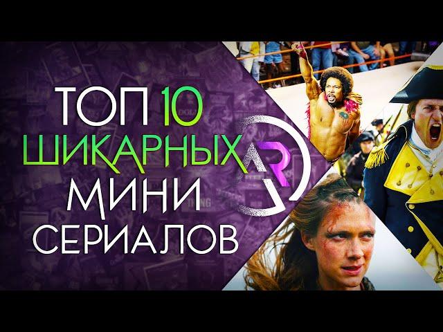 ТОП 10 ШИКАРНЫХ МИНИ СЕРИАЛОВ #7