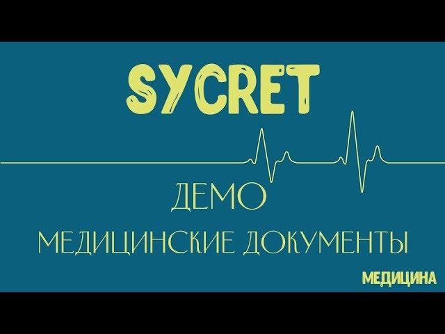 Sycret Med CRM - Программа для медицинских центров - Медицинские документы