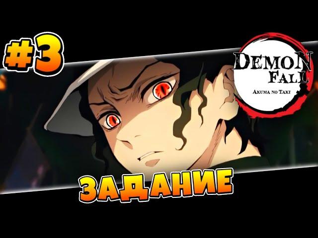 Выполняем ЗАДАНИЯ от ГОСПОДИНА! #3 в Демонфол  Roblox Demonfall