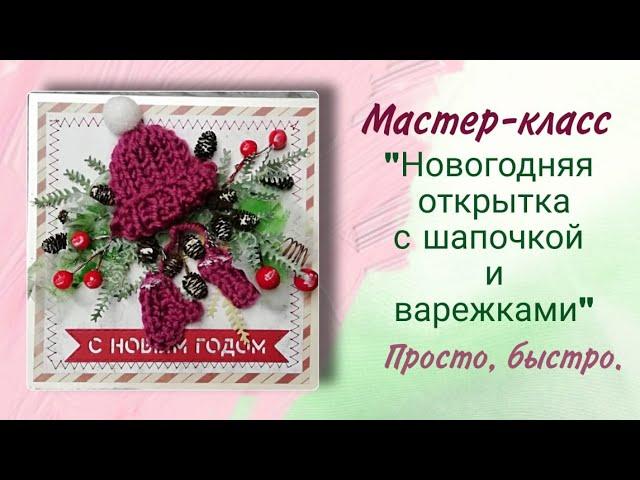 Простой Мастер-класс "Как сделать новогоднюю открытку своими руками с шапкой и варежками".