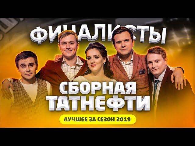 КВН 2019 Сборная Татнефти - лучшее за сезон / про квн