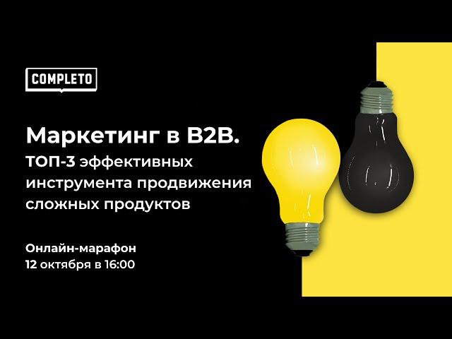 Маркетинг в B2B. ТОП-3 эффективных инструмента продвижения сложных продуктов