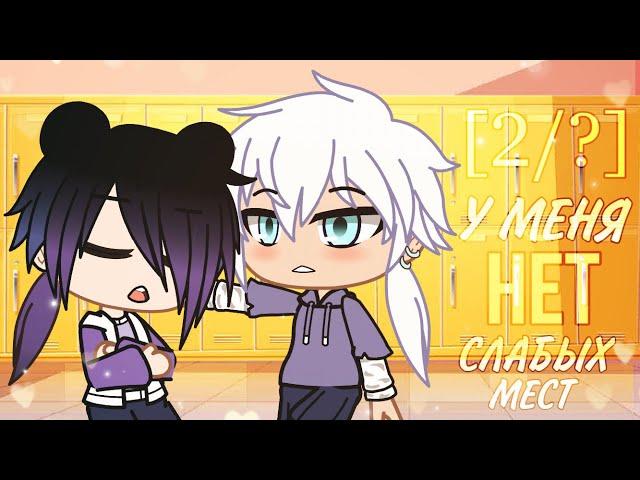 ||У меня нет слабых мест|| [2/?]||ЯОЙ||Gacha Life||