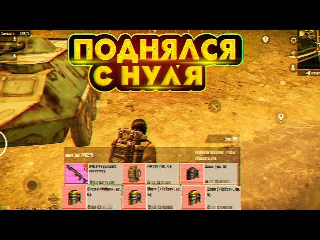 КАК БЫСТРЕЕ ВСЕХ ПОДНЯТЬСЯ С НУЛЯ МЕТРО РОЯЛЬ, ЧТО КУПИТЬ В НАЧАЛЕ METRO ROYALE, PUBG MOBILE