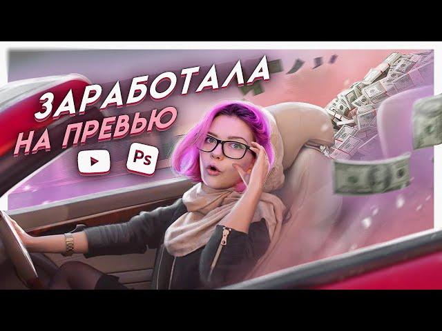 Как я зарабатываю на превью для блогеров?! | И не нужно везде рисовать контурный свет...