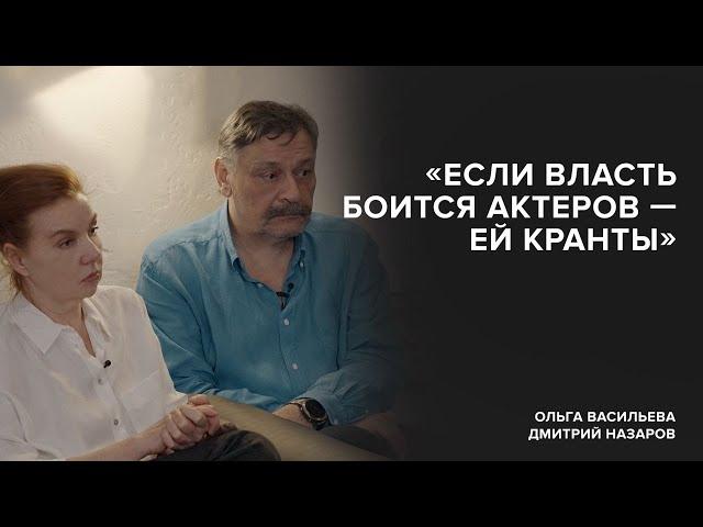 Olga Vasilyeva and Dmitry Nazarov:"If the government is afraid of actors, it's doomed" Tell Gordeeva