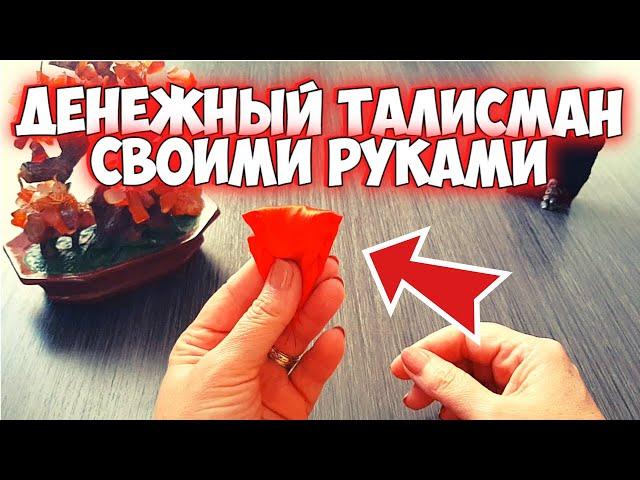 Как привлечь деньги? Талисман на богатство и удачу.  ПО СЕКРЕТУ