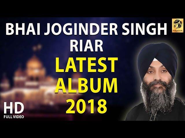 Bhai Joginder Singh Ji Riar - Ludhiana Wale - Latest Album 2018 - Jo Jan Tumri Bhagat - Gurbani