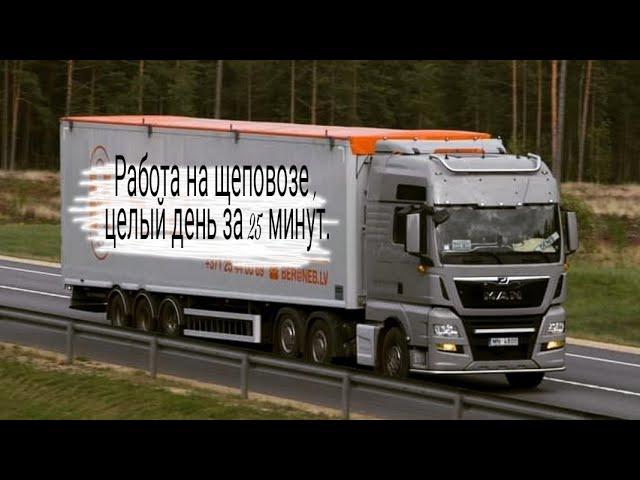 Рабочий день на щеповозе за 25 мин.   #дальнобой#перевозка#большегруз22колеса