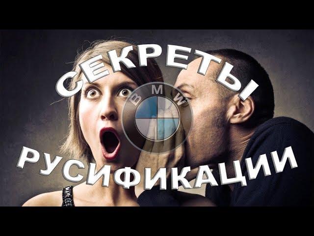 Все секреты русификации BMW