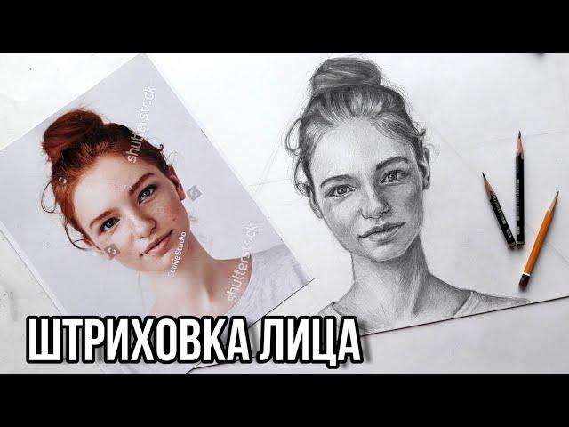 Урок 3/4 (Штриховка Лица)