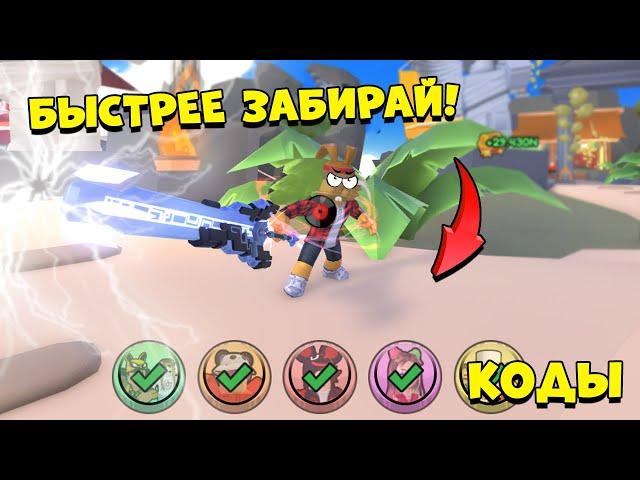 БЫСТРЕЕ ПОЛУЧИ СУПЕР ПОДАРКИ! КОДЫ СИМУЛЯТОР МЕЧА! Pull A Sword ROBLOX