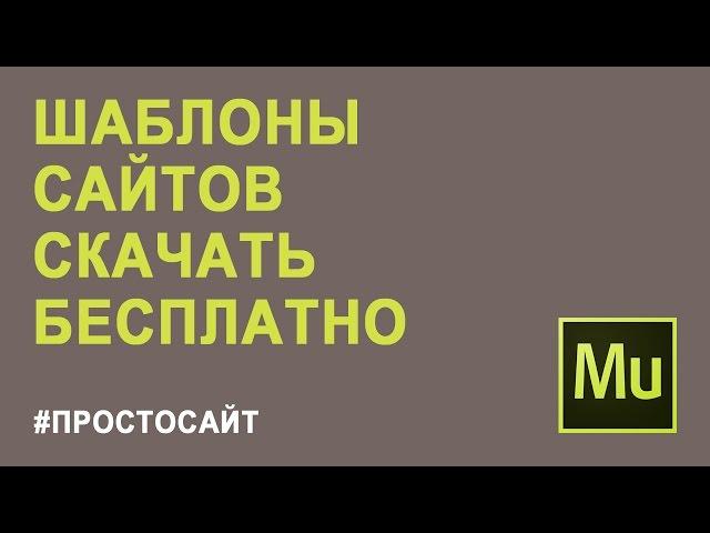 Шаблоны сайтов Muse | Adobe Muse шаблоны | Где скачать бесплатные шаблоны для Adobe Muse