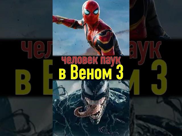 ЧЕЛОВЕК ПАУК в ВЕНОМ 3 #кино #фильмы #веном3